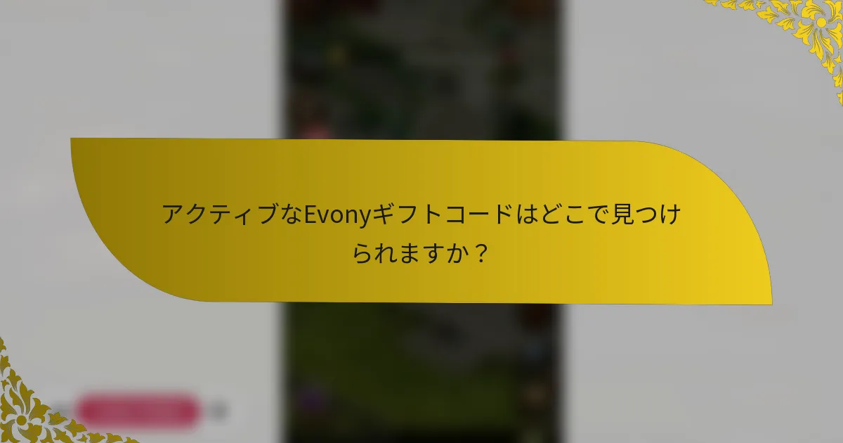 アクティブなEvonyギフトコードはどこで見つけられますか？