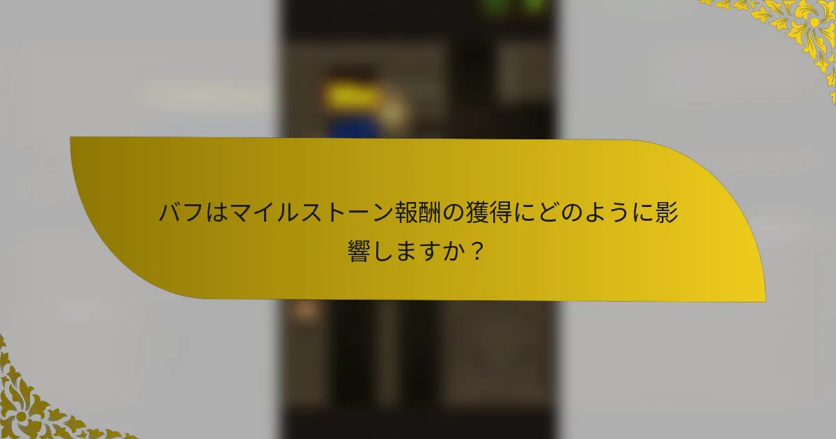 バフはマイルストーン報酬の獲得にどのように影響しますか？