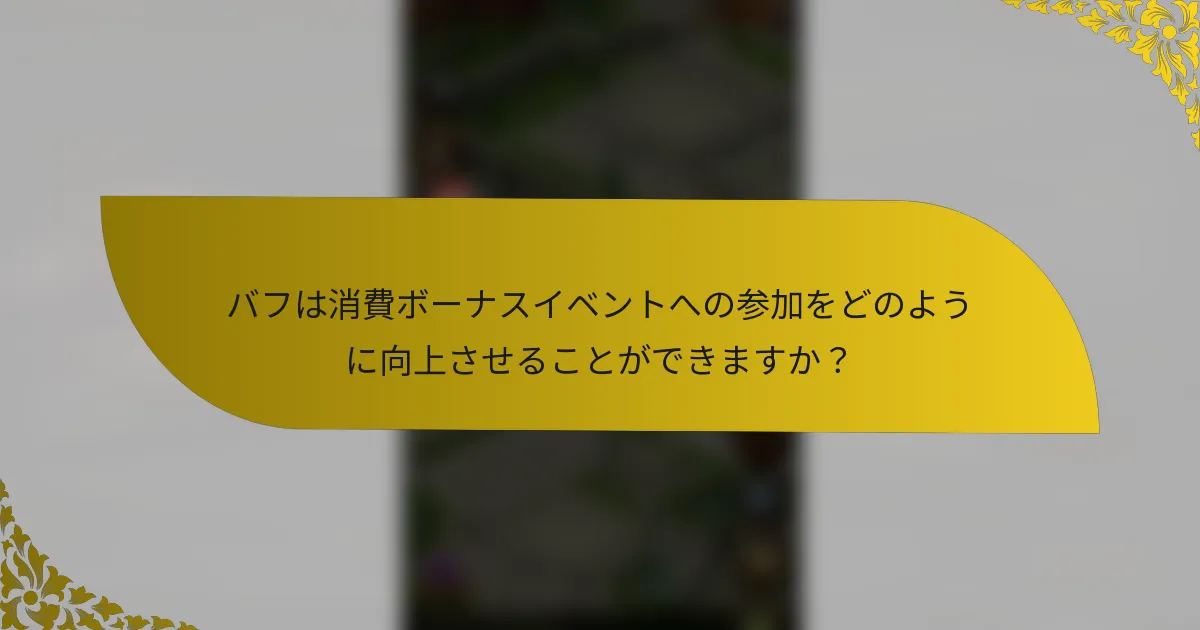 バフは消費ボーナスイベントへの参加をどのように向上させることができますか？