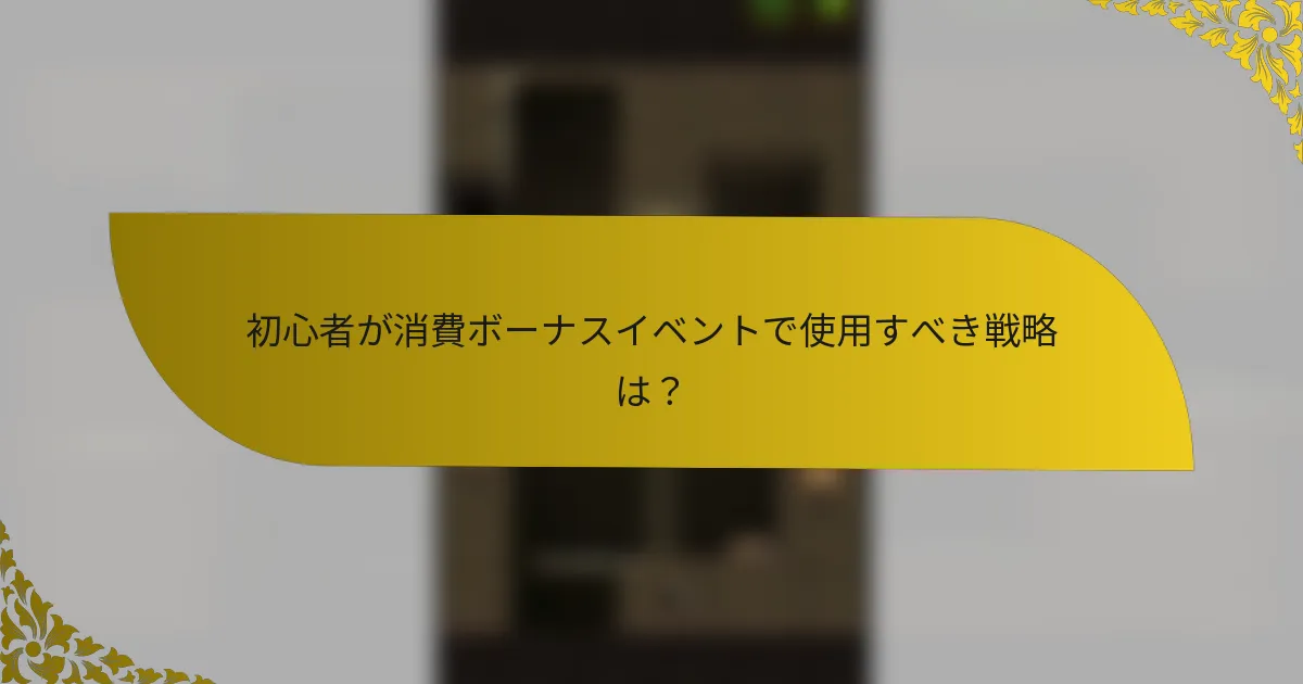 初心者が消費ボーナスイベントで使用すべき戦略は？
