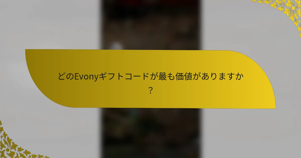 どのEvonyギフトコードが最も価値がありますか？
