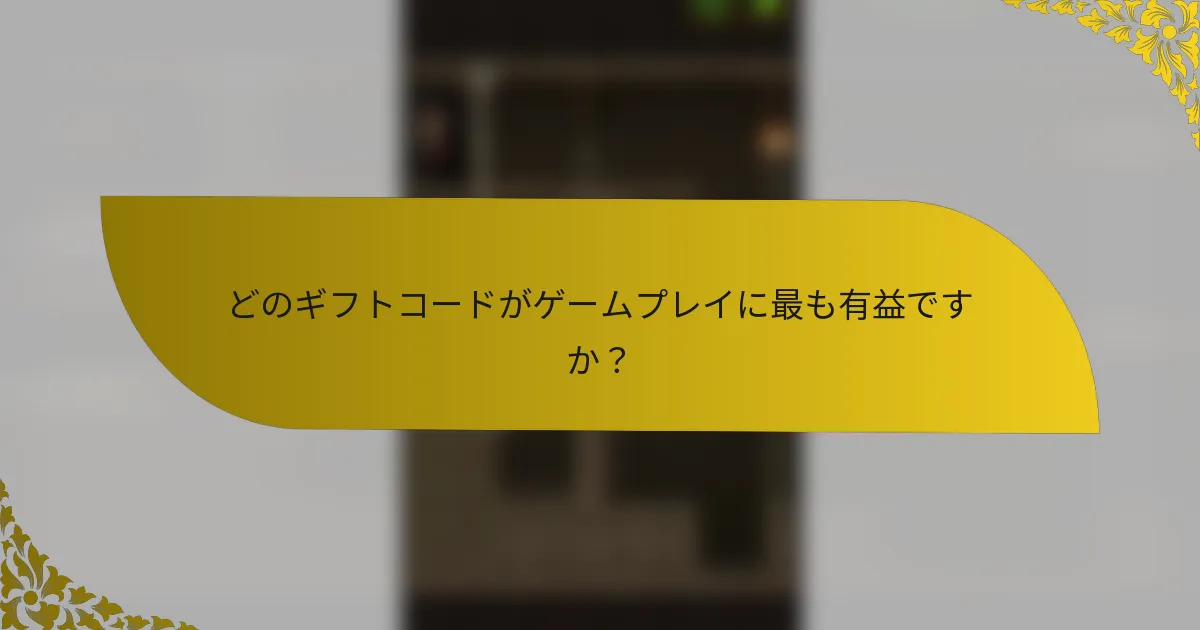 どのギフトコードがゲームプレイに最も有益ですか？