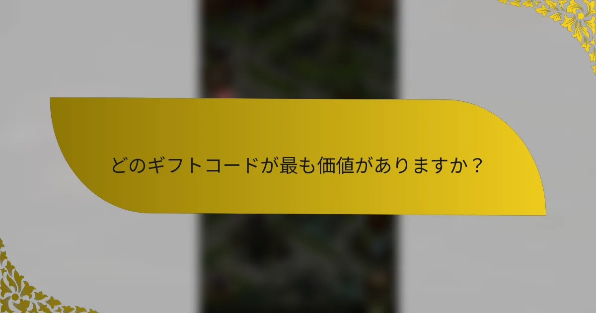 どのギフトコードが最も価値がありますか？