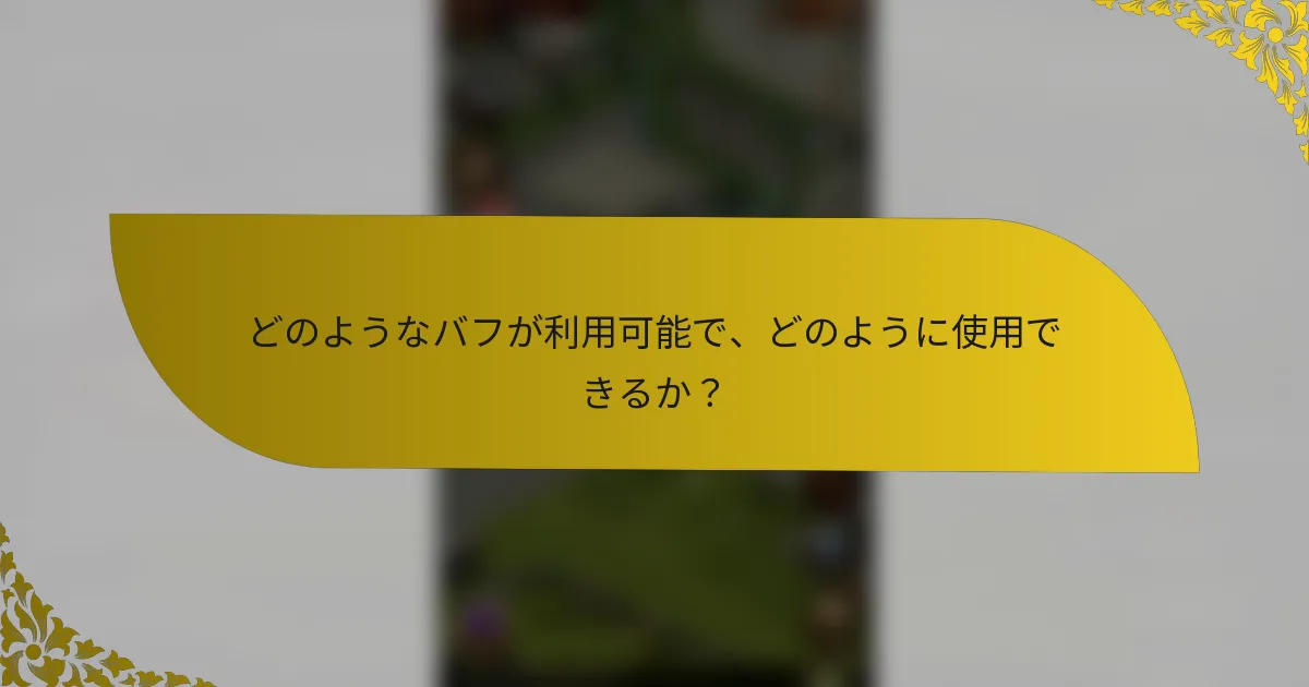 どのようなバフが利用可能で、どのように使用できるか？