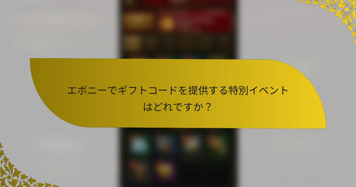 エボニーでギフトコードを提供する特別イベントはどれですか？