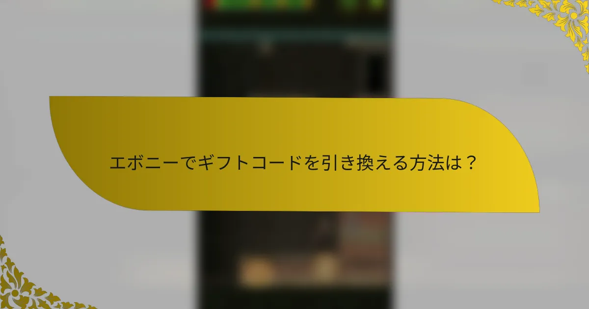 エボニーでギフトコードを引き換える方法は？