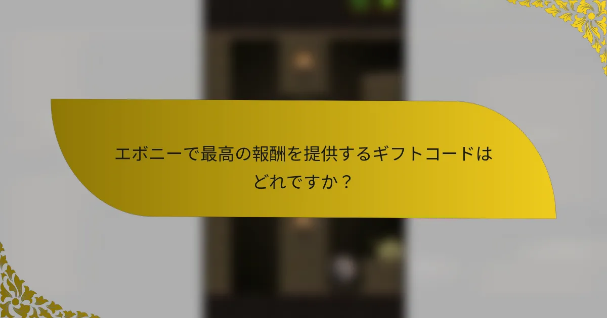 エボニーで最高の報酬を提供するギフトコードはどれですか？