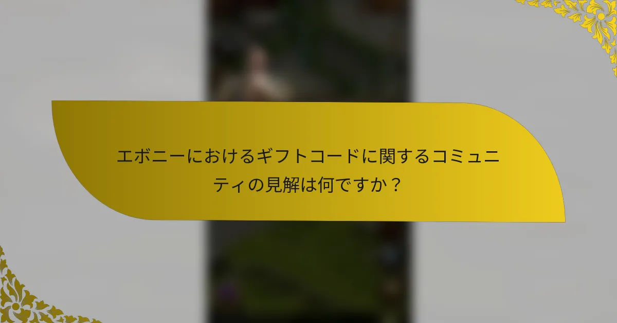 エボニーにおけるギフトコードに関するコミュニティの見解は何ですか？