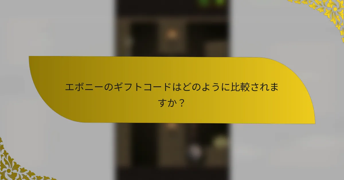 エボニーのギフトコードはどのように比較されますか？