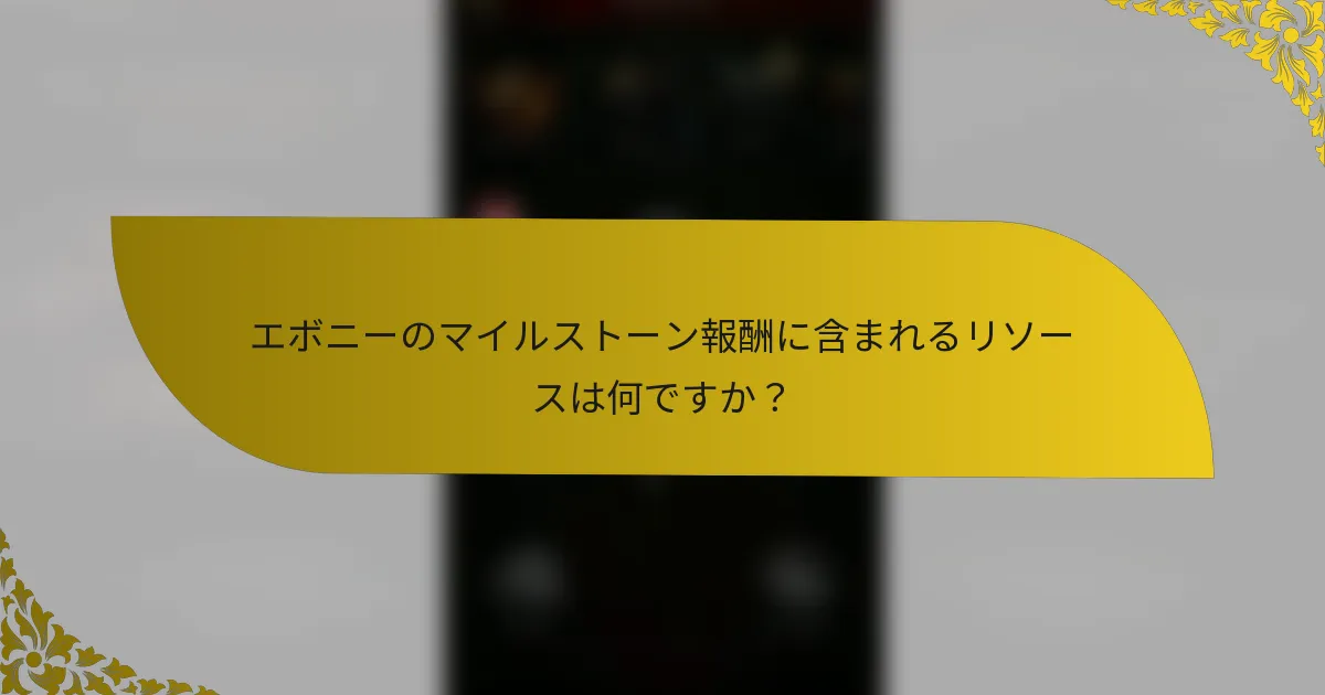エボニーのマイルストーン報酬に含まれるリソースは何ですか？