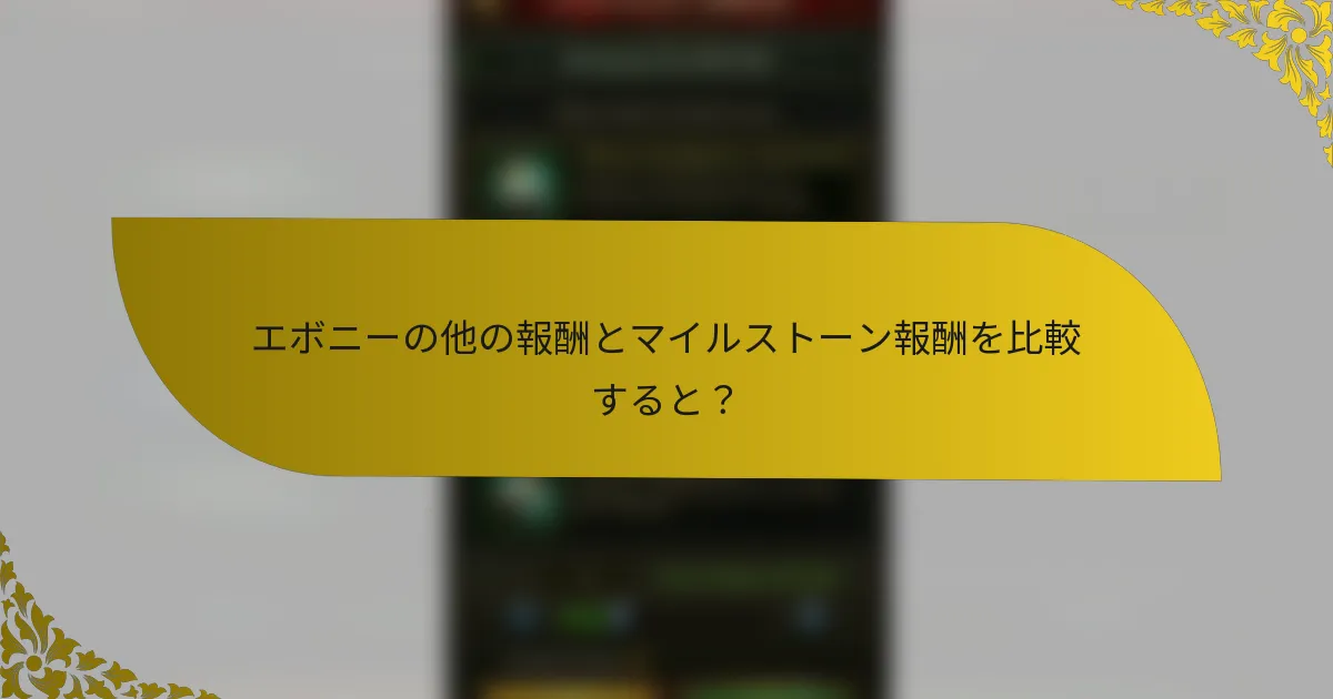 エボニーの他の報酬とマイルストーン報酬を比較すると？