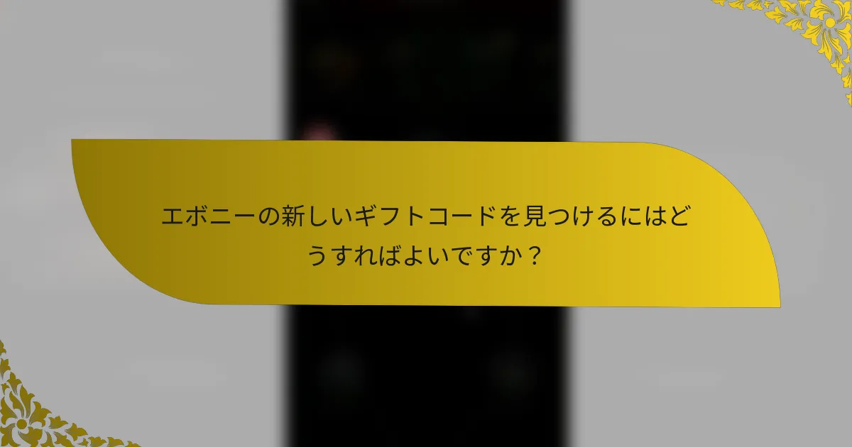 エボニーの新しいギフトコードを見つけるにはどうすればよいですか？