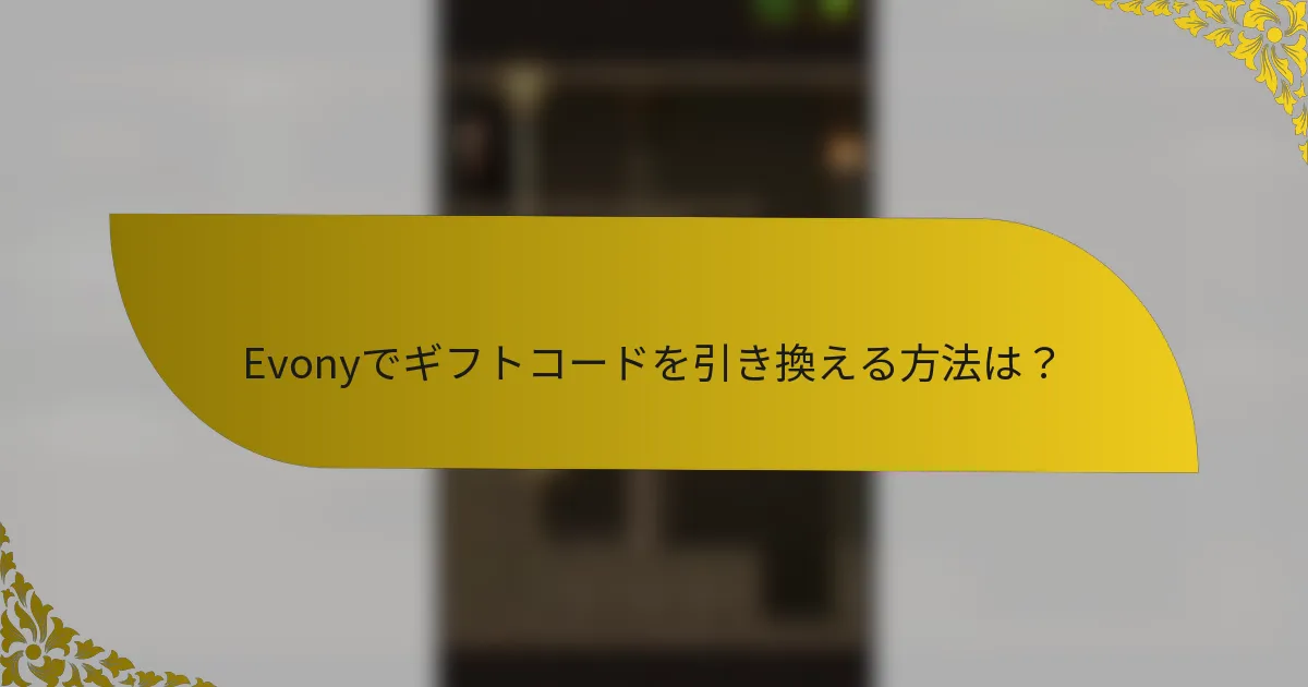 Evonyでギフトコードを引き換える方法は？