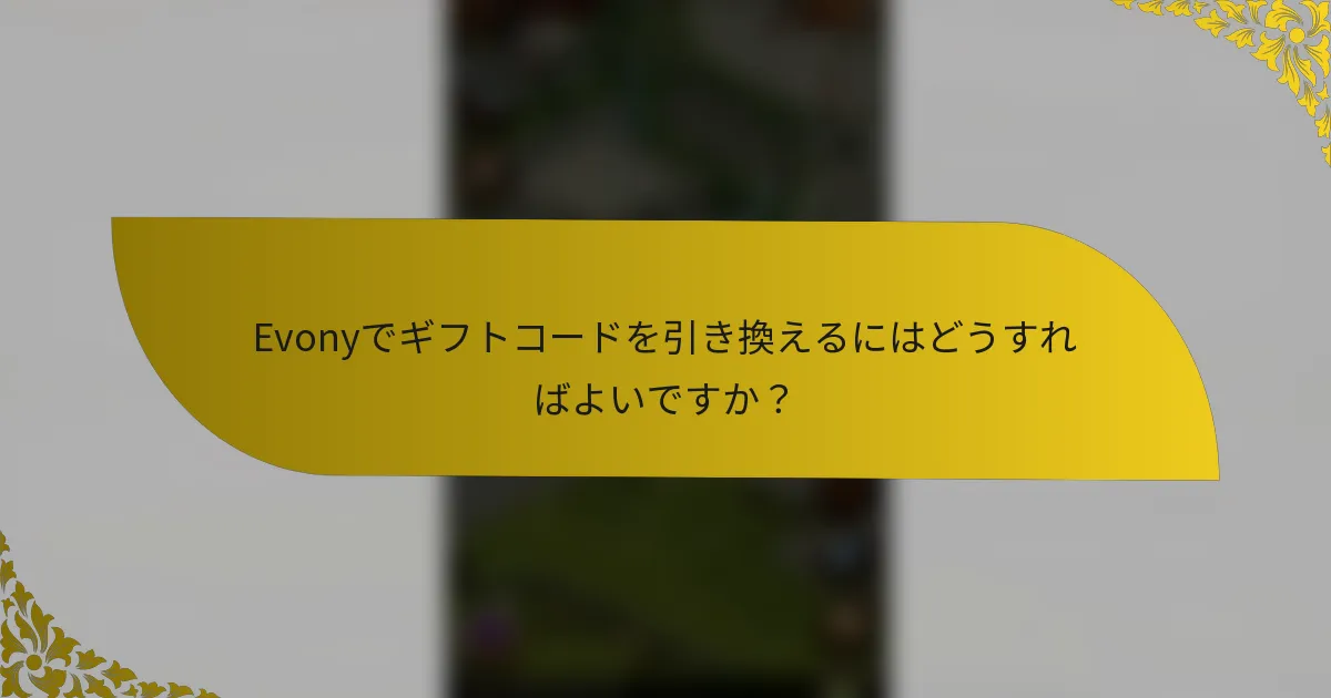 Evonyでギフトコードを引き換えるにはどうすればよいですか？