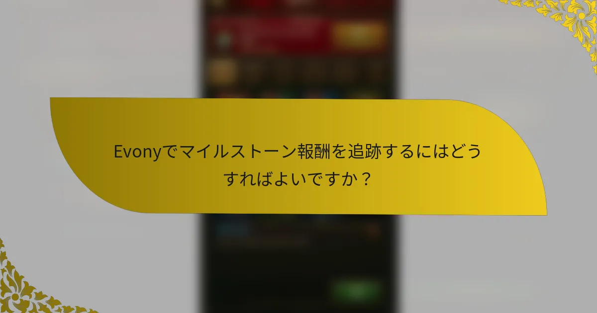 Evonyでマイルストーン報酬を追跡するにはどうすればよいですか？
