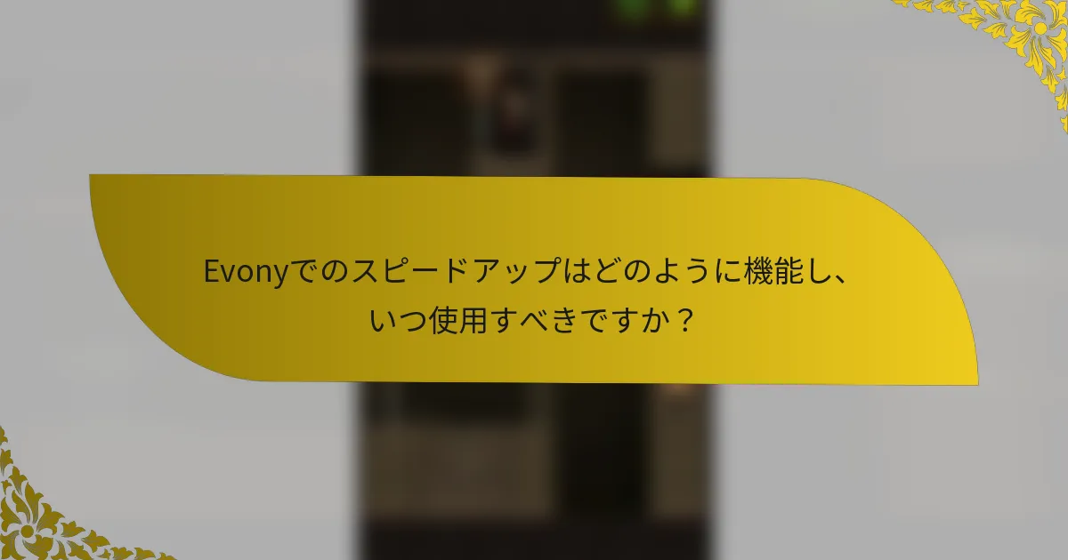 Evonyでのスピードアップはどのように機能し、いつ使用すべきですか？