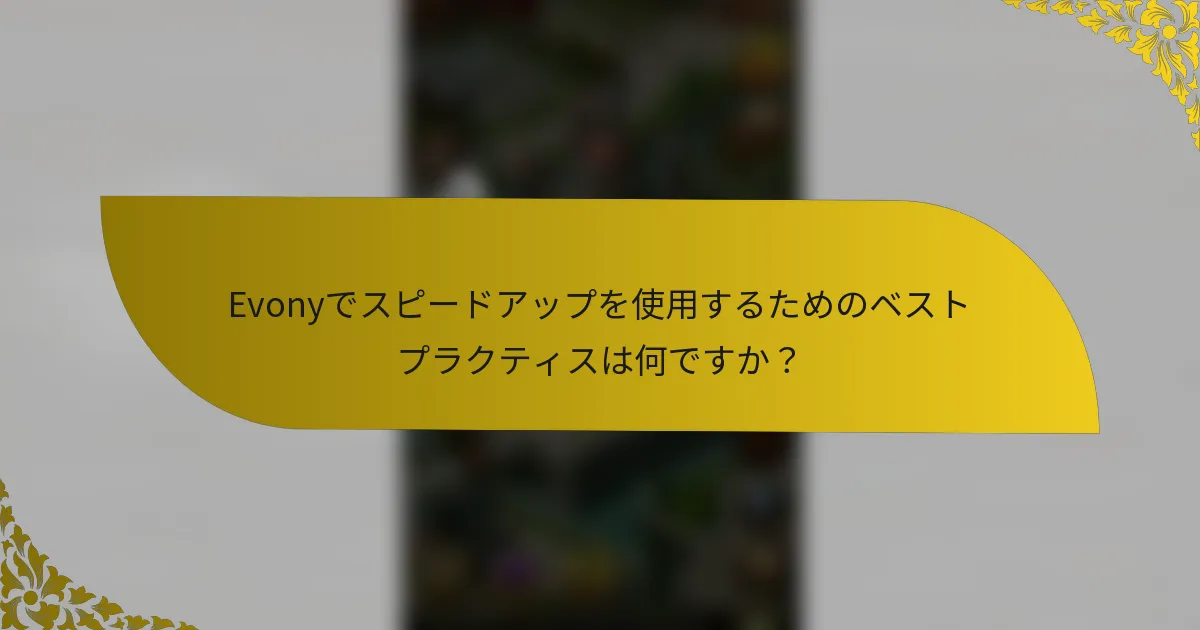 Evonyでスピードアップを使用するためのベストプラクティスは何ですか？