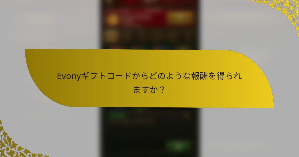 Evonyギフトコードからどのような報酬を得られますか？