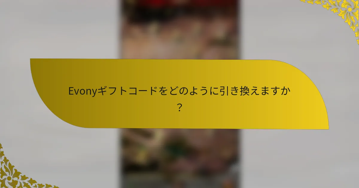 Evonyギフトコードをどのように引き換えますか？
