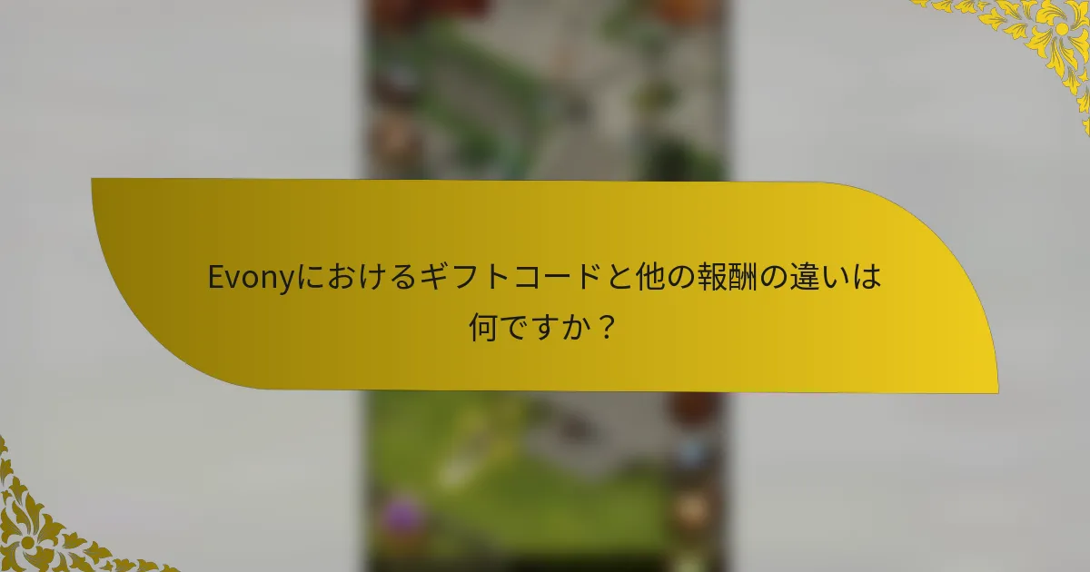 Evonyにおけるギフトコードと他の報酬の違いは何ですか？