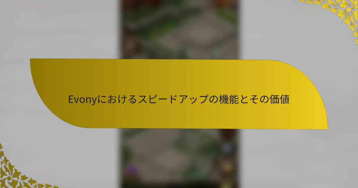 Evonyにおけるスピードアップの機能とその価値