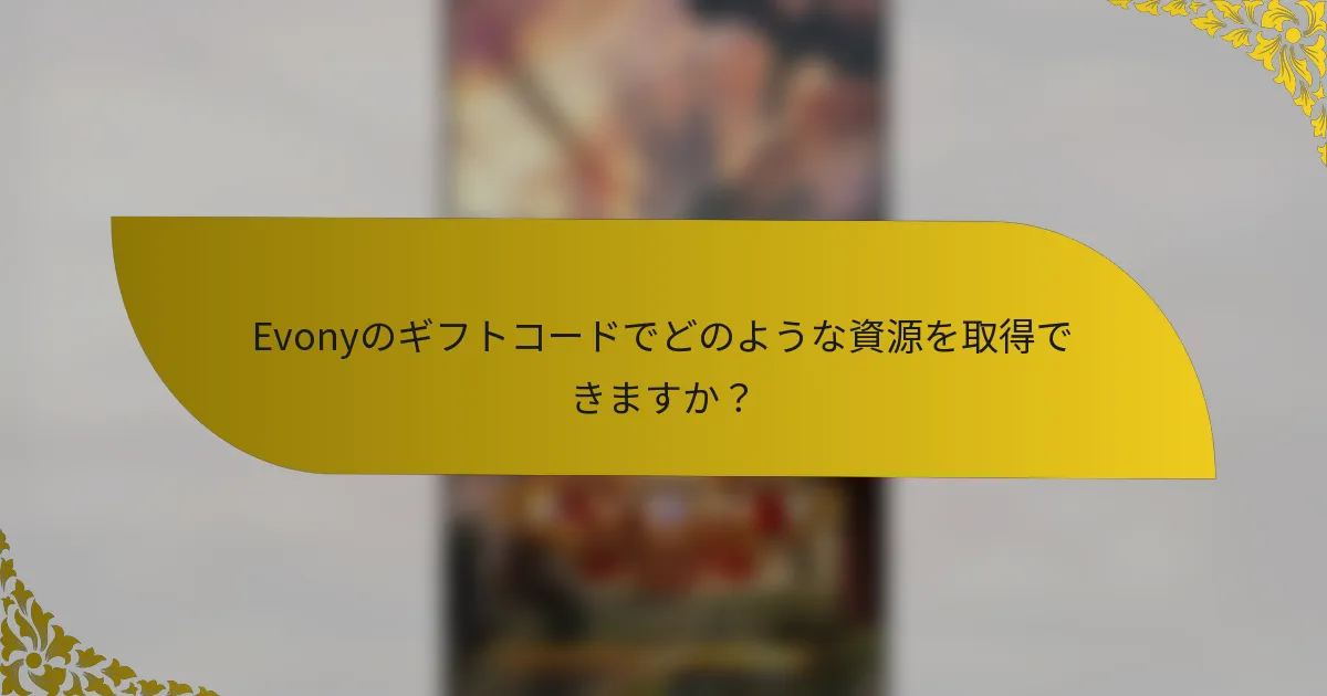 Evonyのギフトコードでどのような資源を取得できますか？