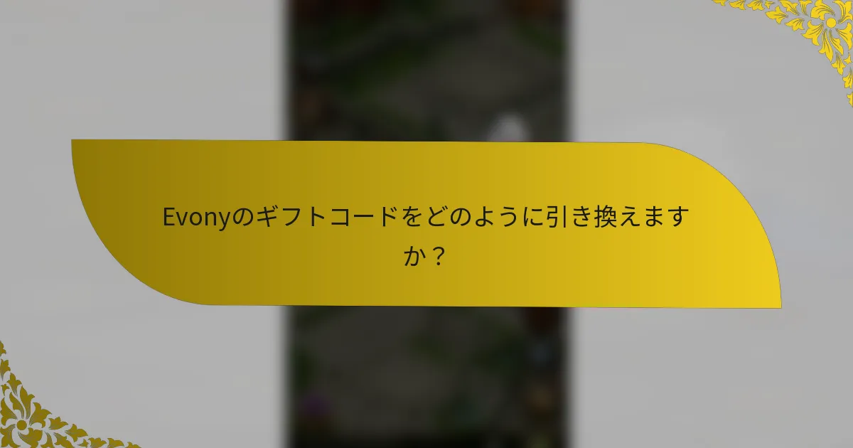Evonyのギフトコードをどのように引き換えますか？