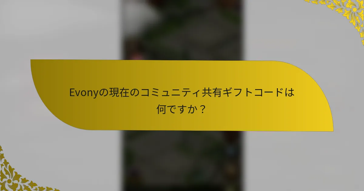 Evonyの現在のコミュニティ共有ギフトコードは何ですか？