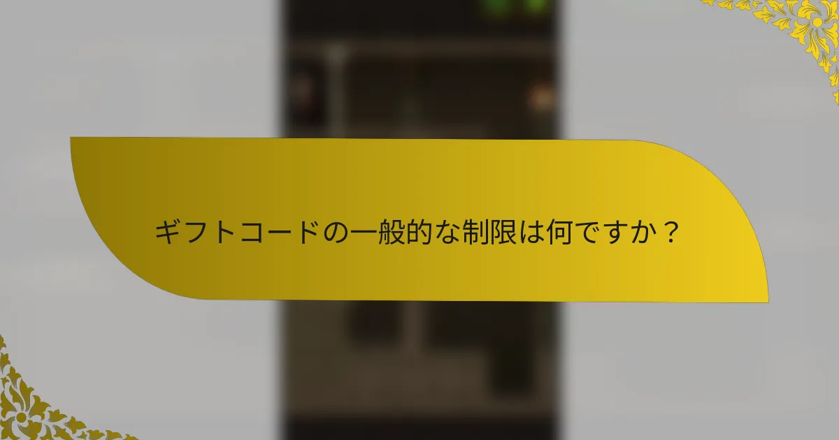 ギフトコードの一般的な制限は何ですか？