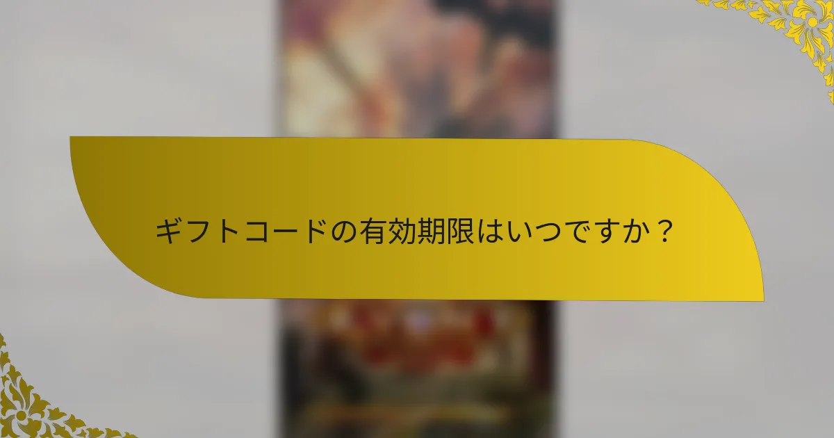 ギフトコードの有効期限はいつですか？