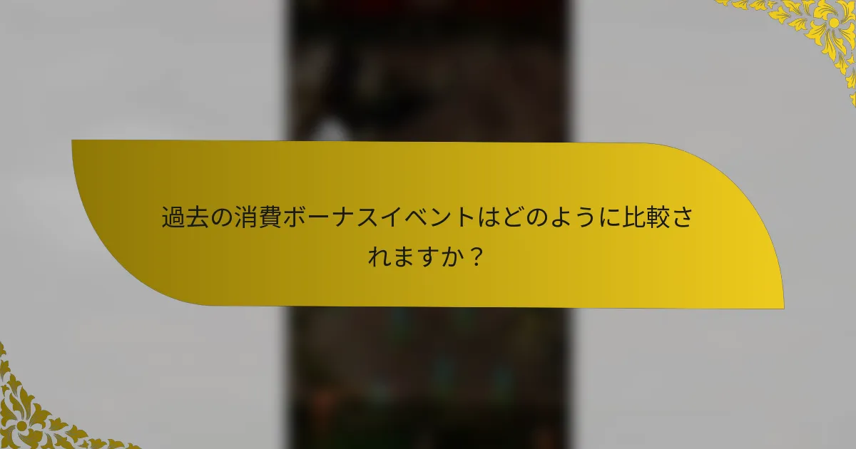 過去の消費ボーナスイベントはどのように比較されますか？