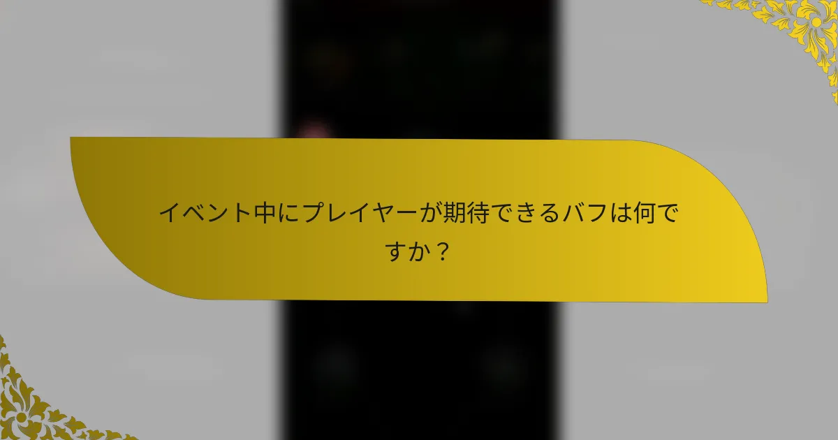 イベント中にプレイヤーが期待できるバフは何ですか？