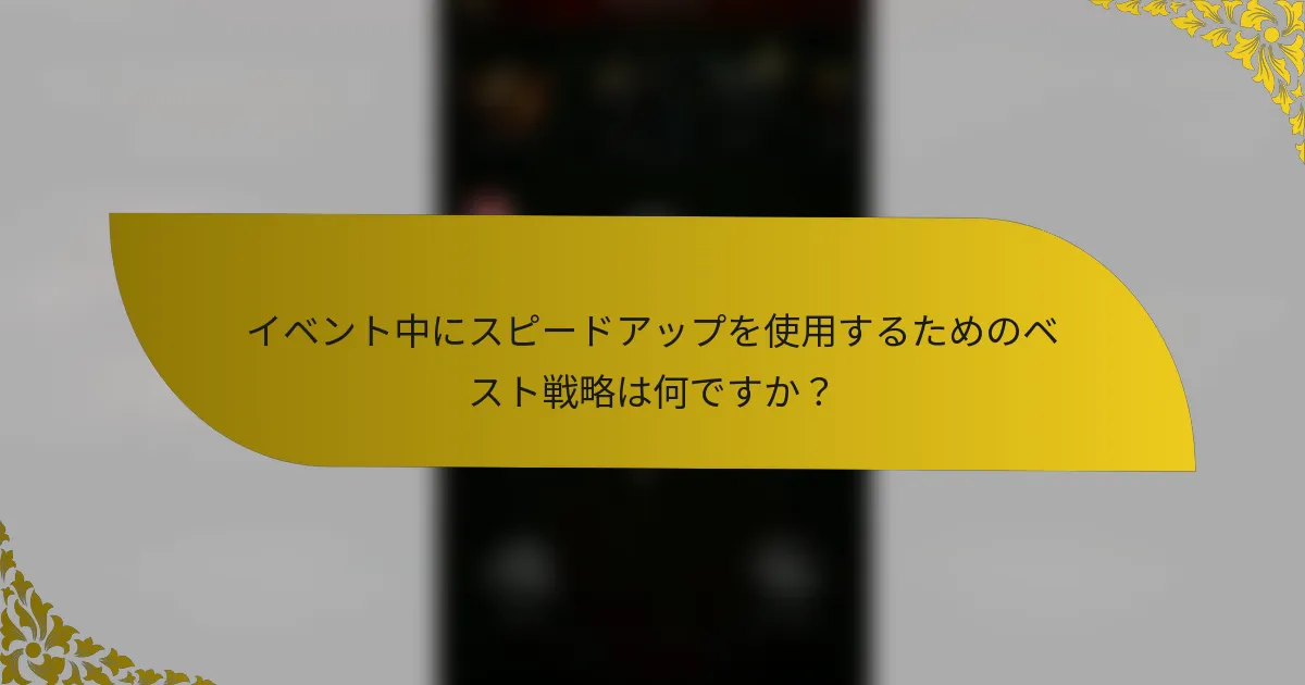 イベント中にスピードアップを使用するためのベスト戦略は何ですか？