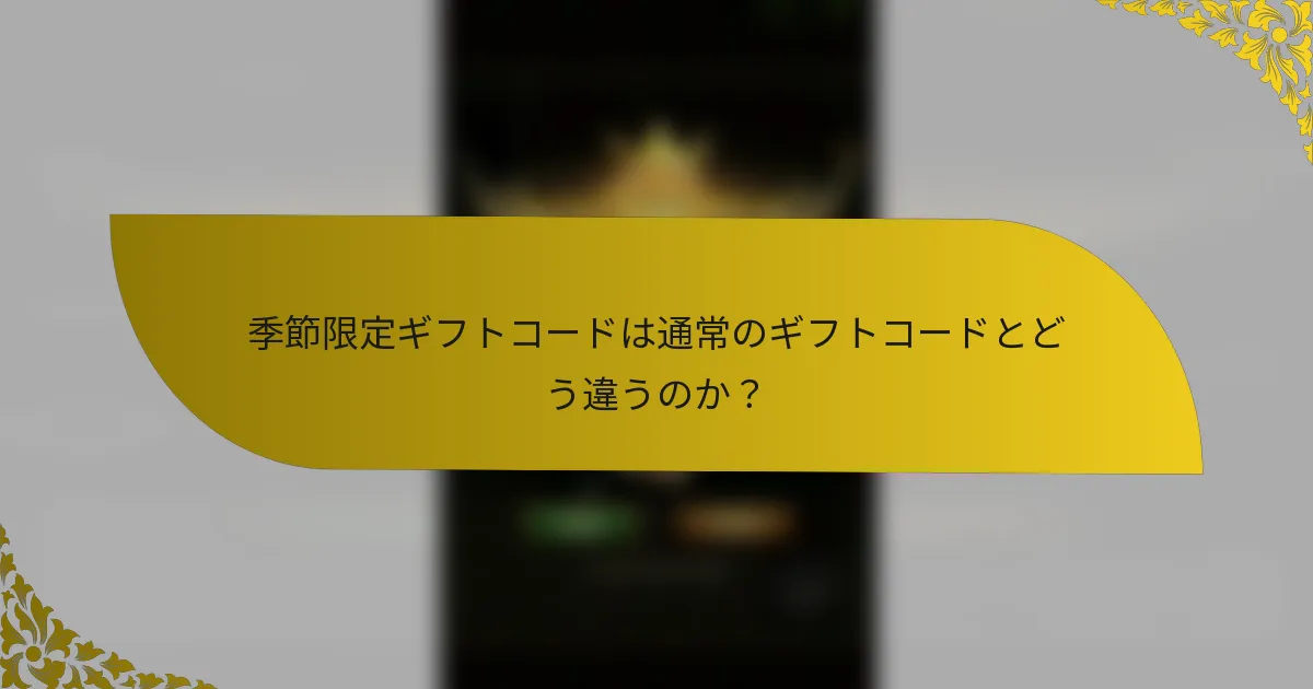 季節限定ギフトコードは通常のギフトコードとどう違うのか？