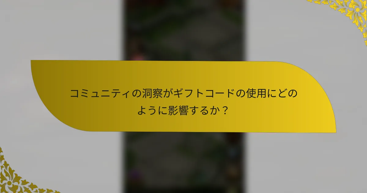 コミュニティの洞察がギフトコードの使用にどのように影響するか？