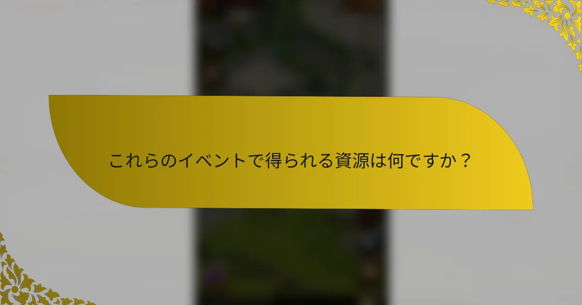これらのイベントで得られる資源は何ですか？