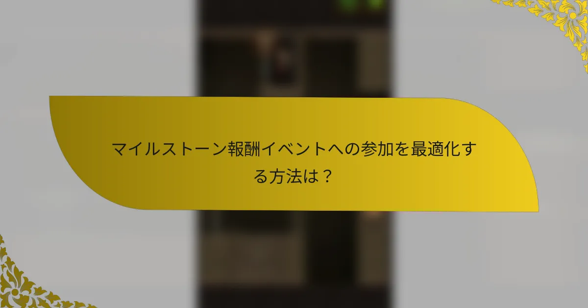 マイルストーン報酬イベントへの参加を最適化する方法は？