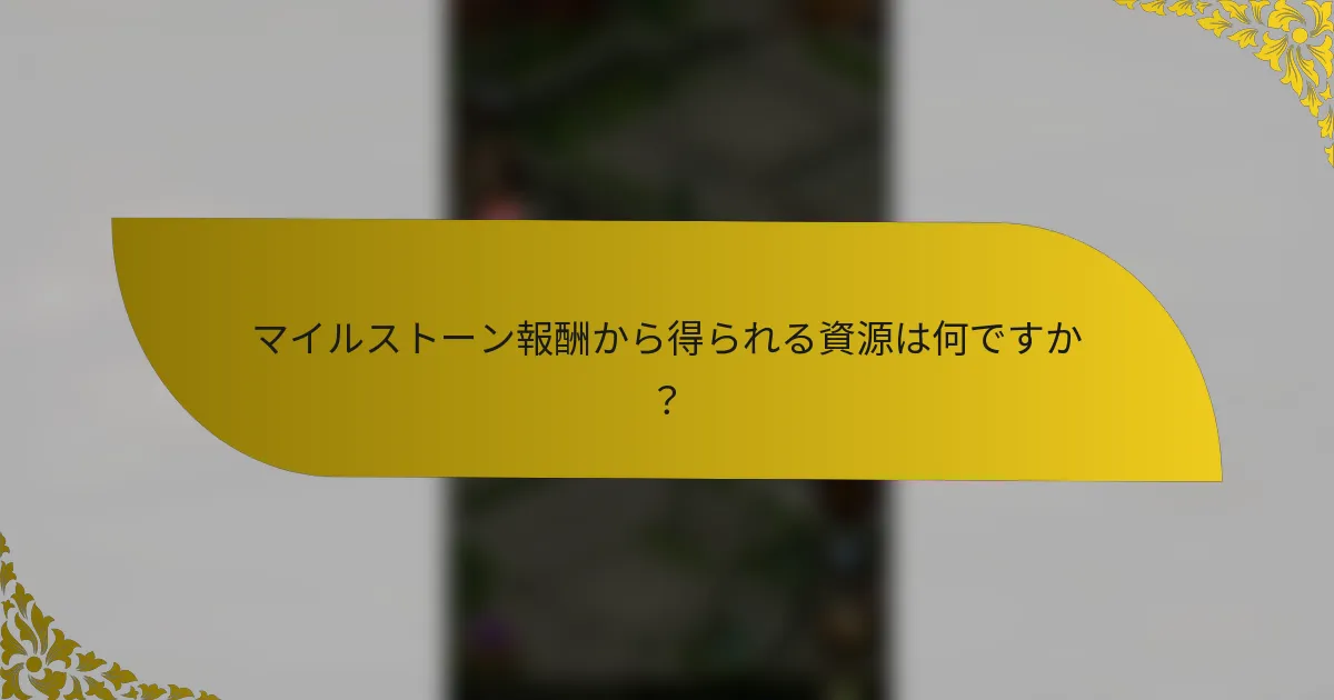 マイルストーン報酬から得られる資源は何ですか？