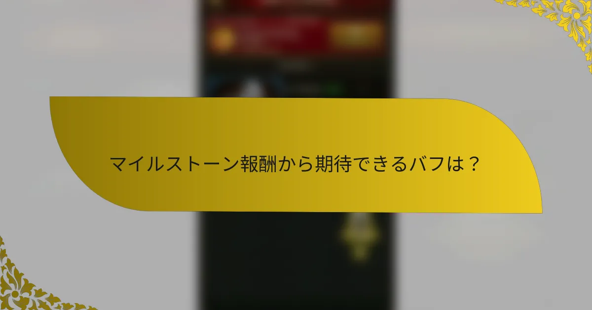 マイルストーン報酬から期待できるバフは？