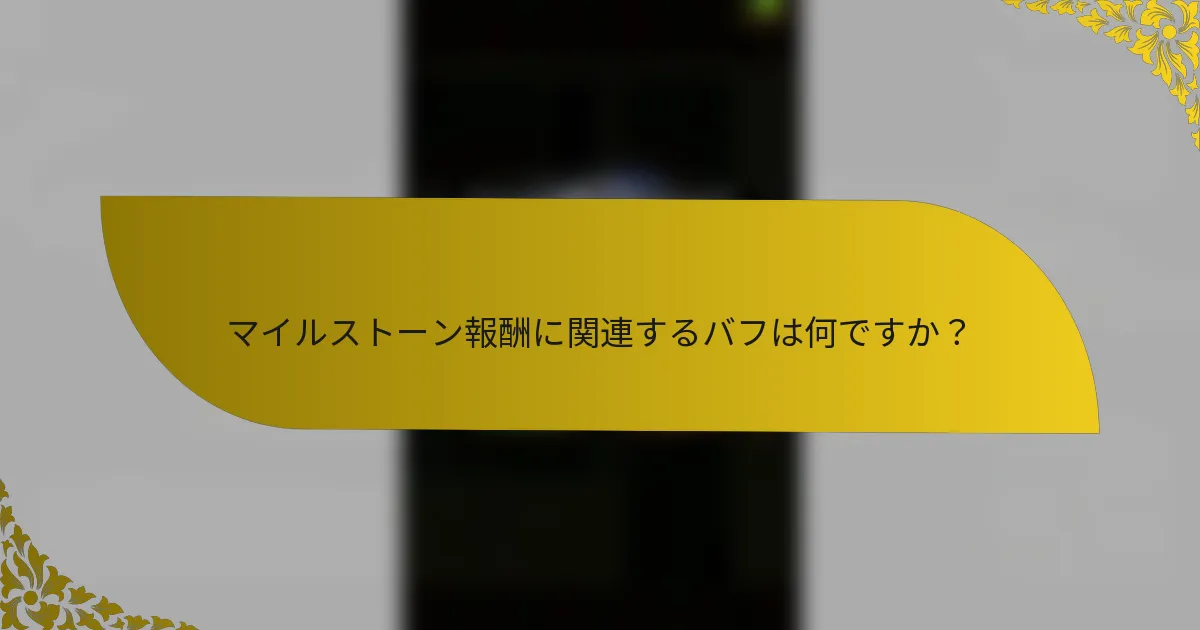 マイルストーン報酬に関連するバフは何ですか？