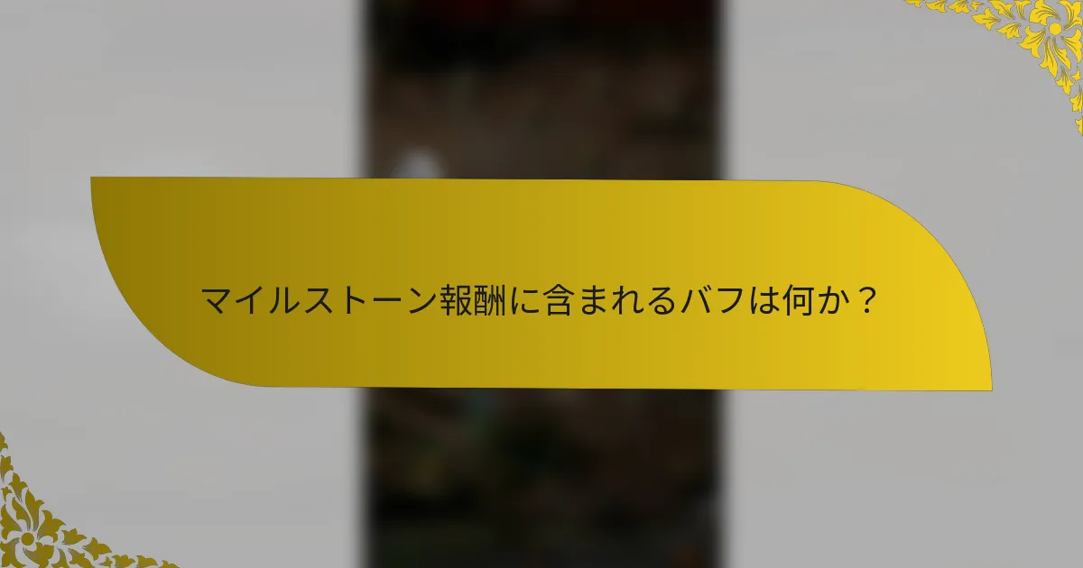 マイルストーン報酬に含まれるバフは何か？