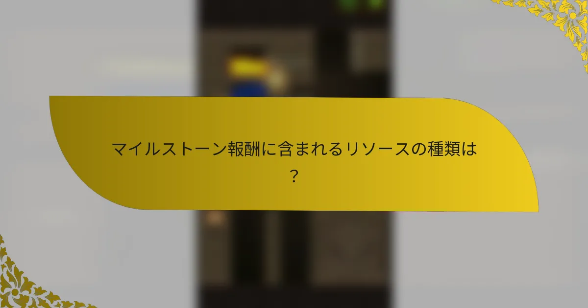 マイルストーン報酬に含まれるリソースの種類は？
