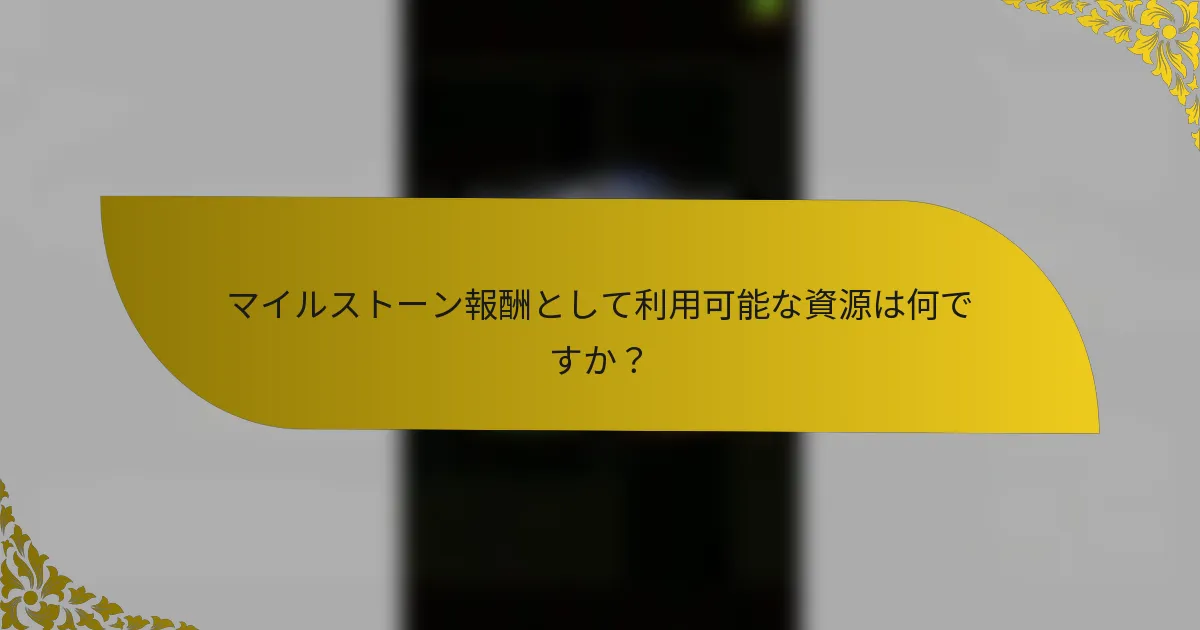 マイルストーン報酬として利用可能な資源は何ですか？