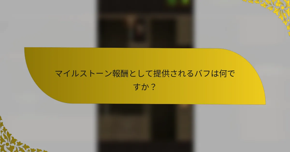 マイルストーン報酬として提供されるバフは何ですか？