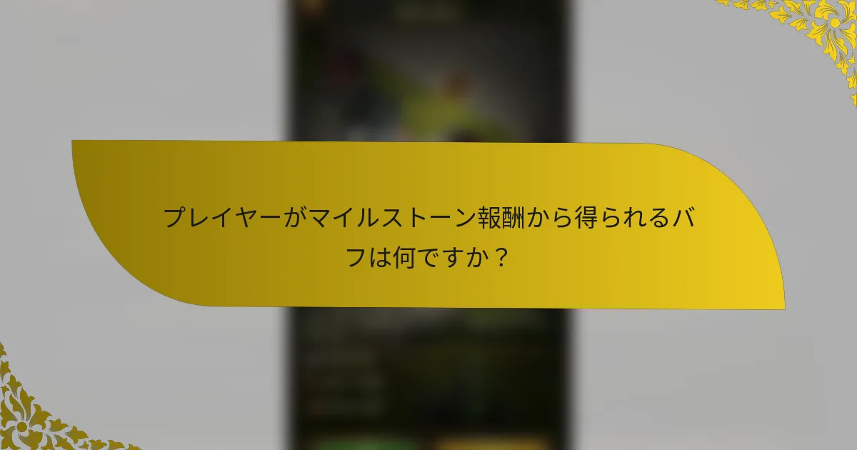 プレイヤーがマイルストーン報酬から得られるバフは何ですか？
