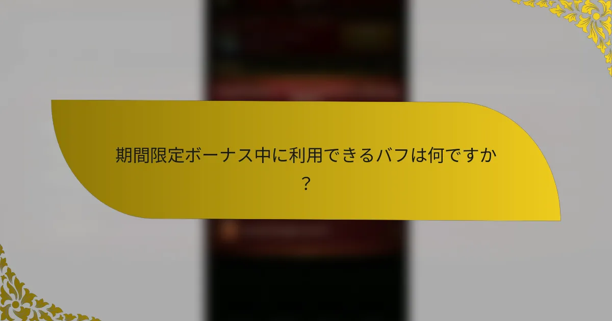 期間限定ボーナス中に利用できるバフは何ですか？