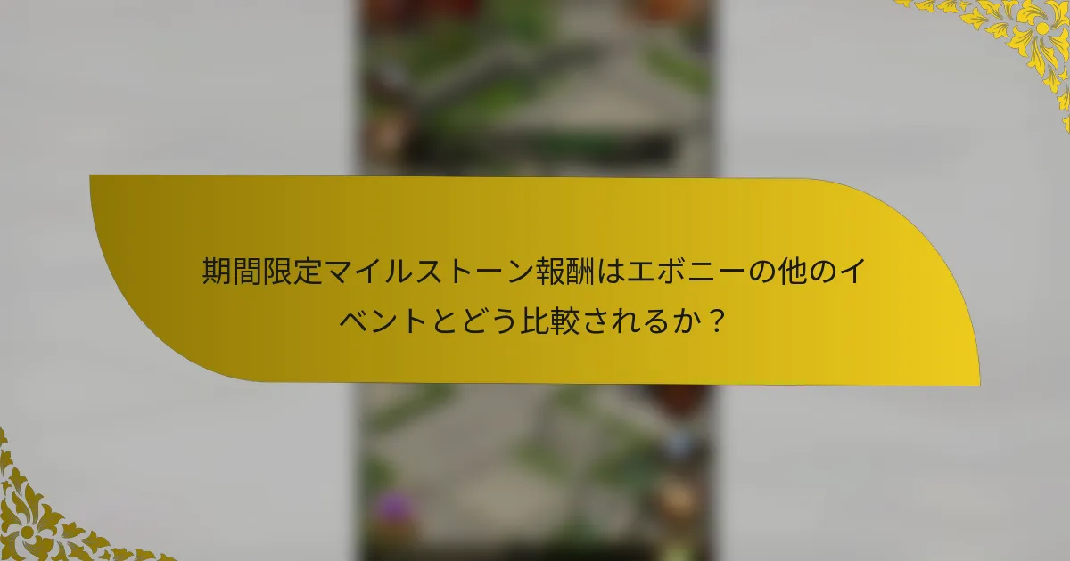 期間限定マイルストーン報酬はエボニーの他のイベントとどう比較されるか？