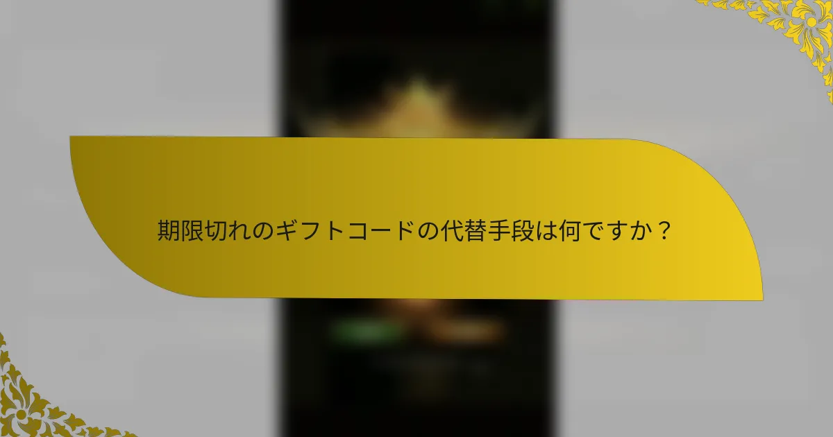 期限切れのギフトコードの代替手段は何ですか？