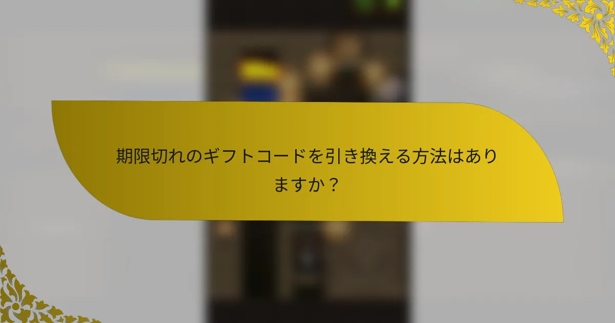 期限切れのギフトコードを引き換える方法はありますか？