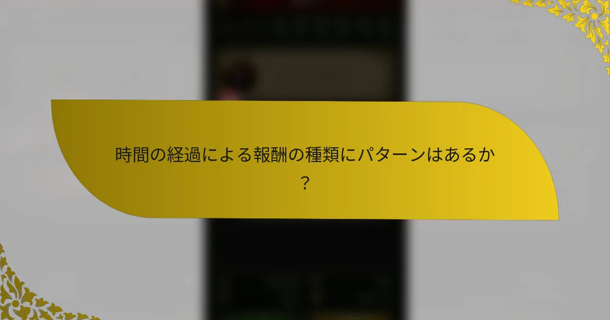 時間の経過による報酬の種類にパターンはあるか？